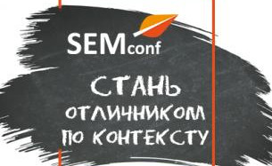 SEMconf 2018 — Конференция по контекстной рекламе